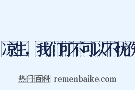 凉生，我们可不可以不忧伤是什么意思的图片